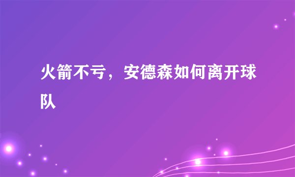 火箭不亏，安德森如何离开球队