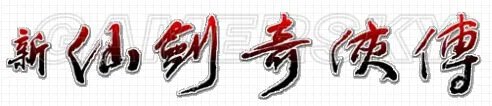 《仙剑奇侠传》历代人物介绍 仙剑历代人物关系介绍