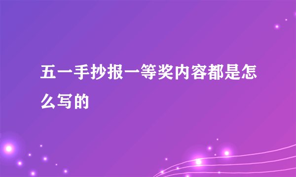 五一手抄报一等奖内容都是怎么写的