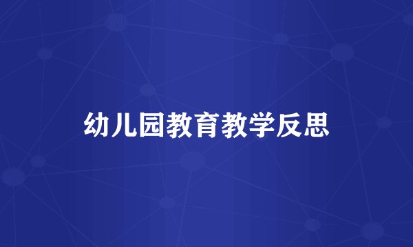 幼儿园教育教学反思