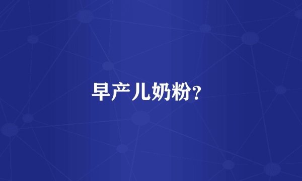 早产儿奶粉？
