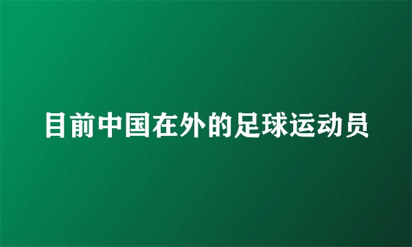 目前中国在外的足球运动员