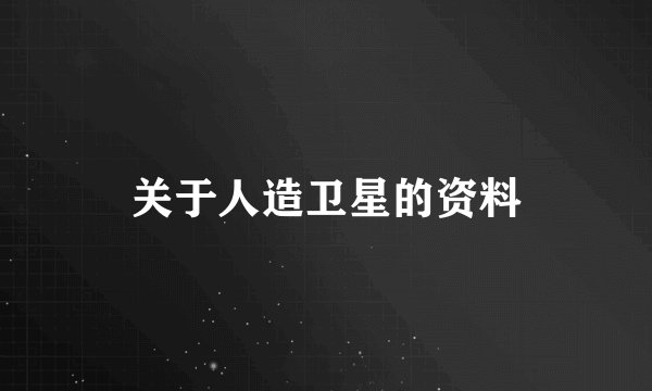 关于人造卫星的资料