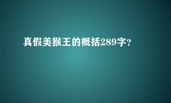 真假美猴王的概括289字?