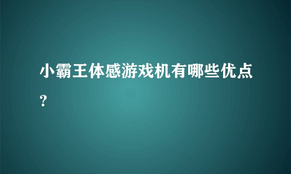 小霸王体感游戏机有哪些优点？