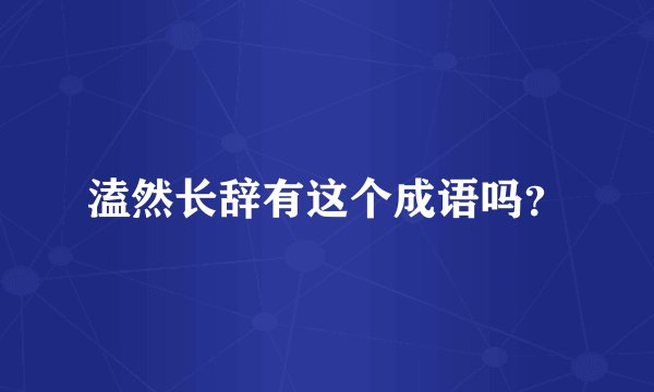 溘然长辞有这个成语吗?