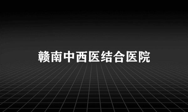 赣南中西医结合医院