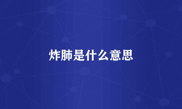 炸肺是什么意思