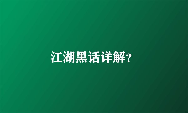 江湖黑话详解？
