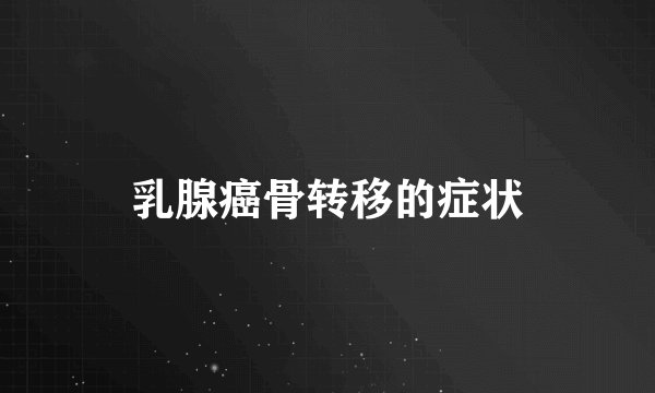 乳腺癌骨转移的症状