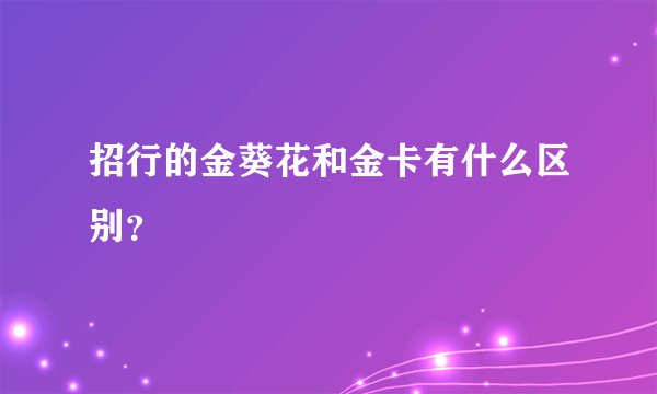 招行的金葵花和金卡有什么区别?