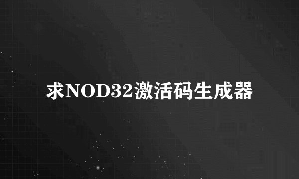 求NOD32激活码生成器