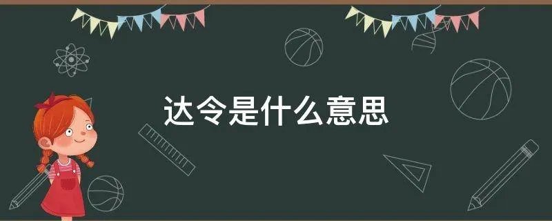 达令是什么意思