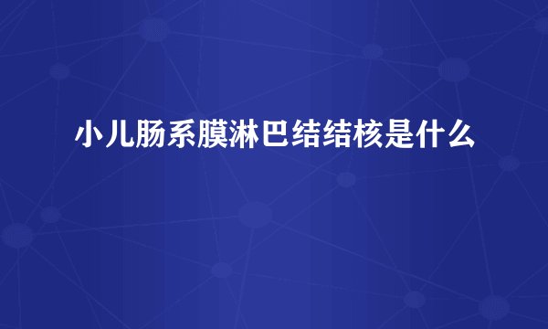 小儿肠系膜淋巴结结核是什么