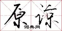 原谅