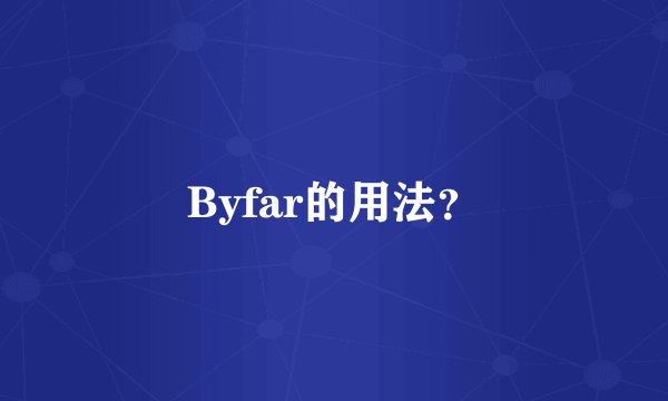 Byfar的用法?