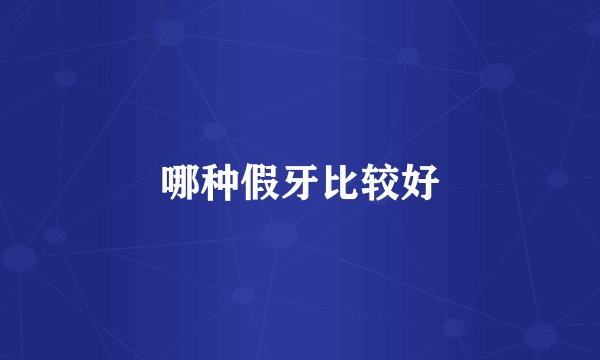 哪种假牙比较好