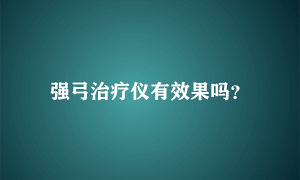 强弓治疗仪有效果吗？