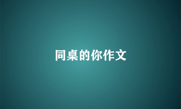 同桌的你作文