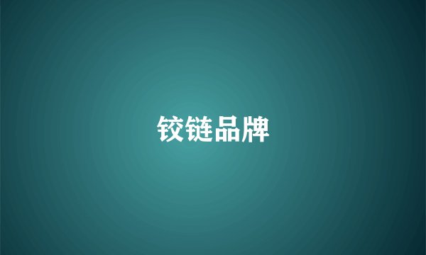 铰链品牌