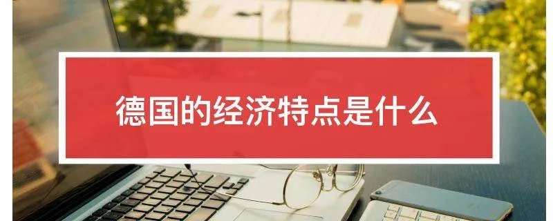 德国的经济特点是什么