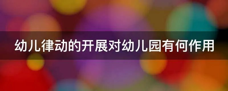 幼儿律动的开展对幼儿园有何作用