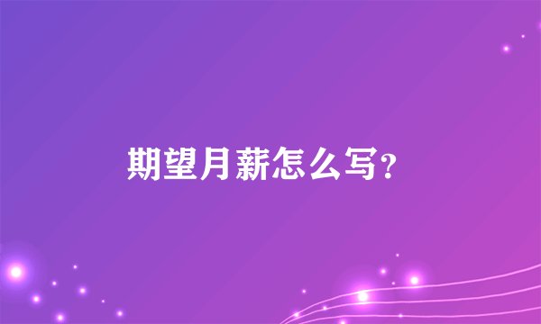 期望月薪怎么写？