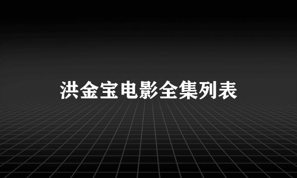 洪金宝电影全集列表