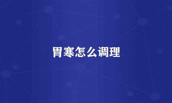 胃寒怎么调理