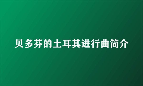 贝多芬的土耳其进行曲简介