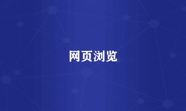 网页浏览