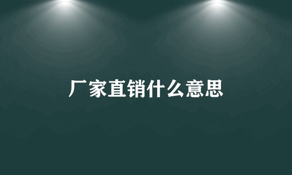 厂家直销什么意思