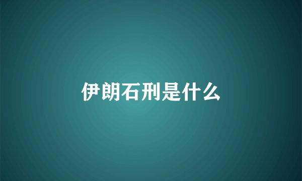 伊朗石刑是什么
