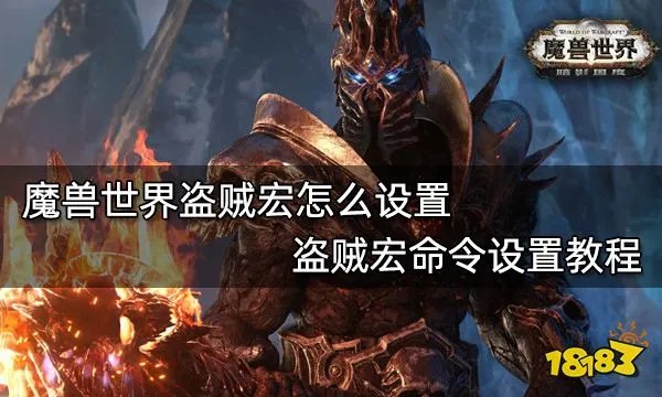 魔兽世界盗贼宏怎么设置 盗贼宏命令设置教程