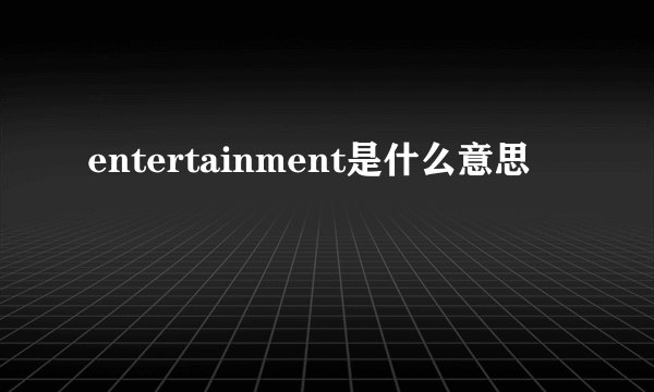 entertainment是什么意思