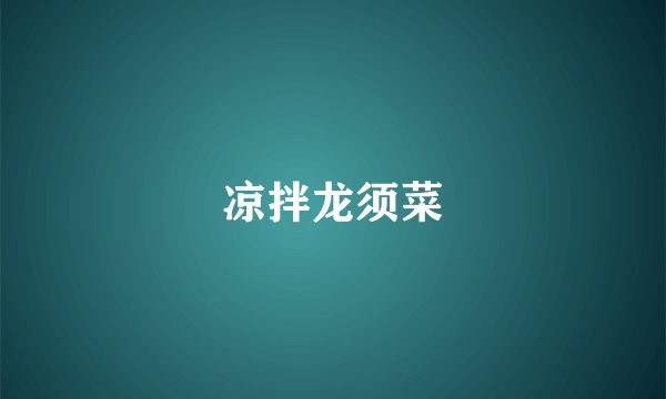 凉拌龙须菜