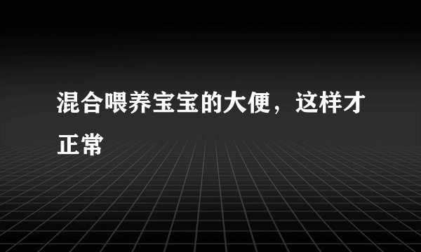 混合喂养宝宝的大便，这样才正常