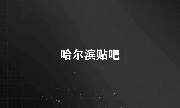 哈尔滨贴吧