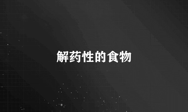 解药性的食物
