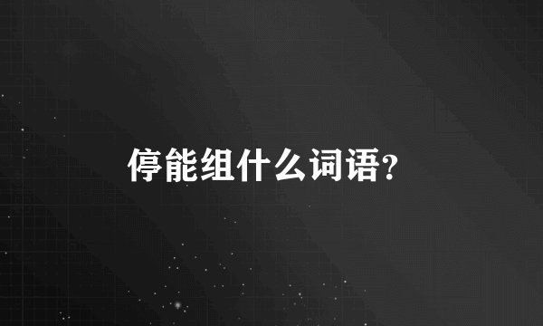 停能组什么词语？