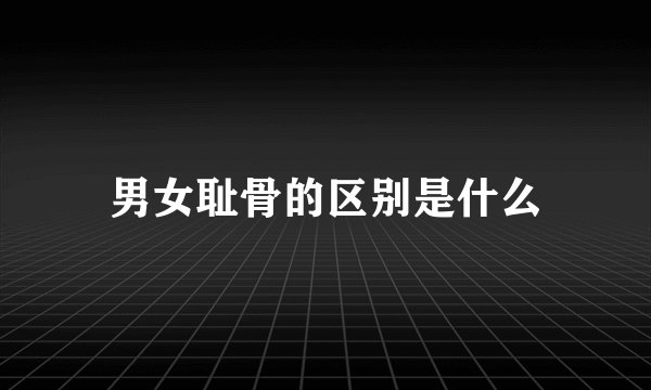 男女耻骨的区别是什么