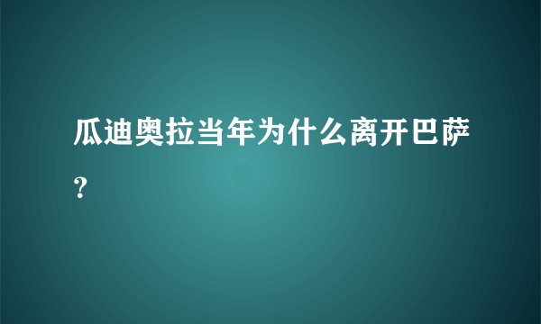 瓜迪奥拉当年为什么离开巴萨？