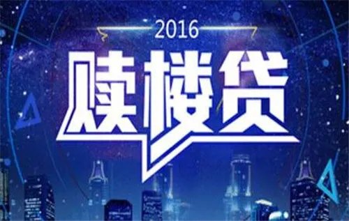 赎楼要多久