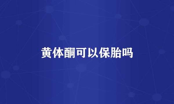 黄体酮可以保胎吗