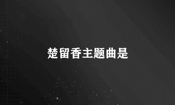 楚留香主题曲是