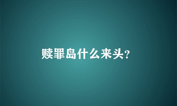 赎罪岛什么来头？