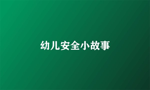 幼儿安全小故事