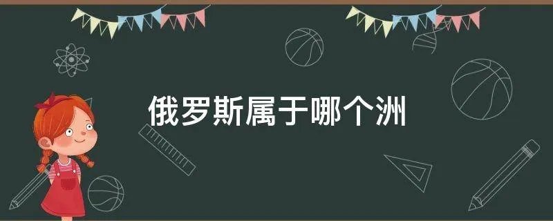 俄罗斯属于哪个洲