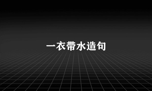 一衣带水造句