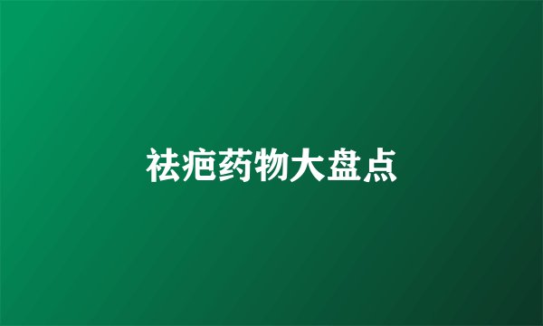 祛疤药物大盘点